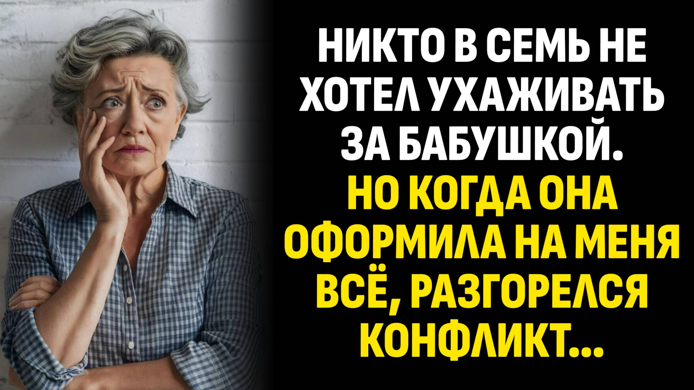 Жизненные истории. Никто в семье не хотел ухаживать за бабушкой. Но когда она оформила. Аудиокниги