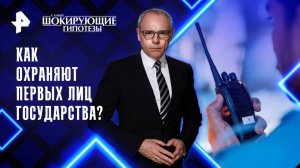 Как охраняют первых лиц государства? — Самые шокирующие гипотезы (14.08.2025)