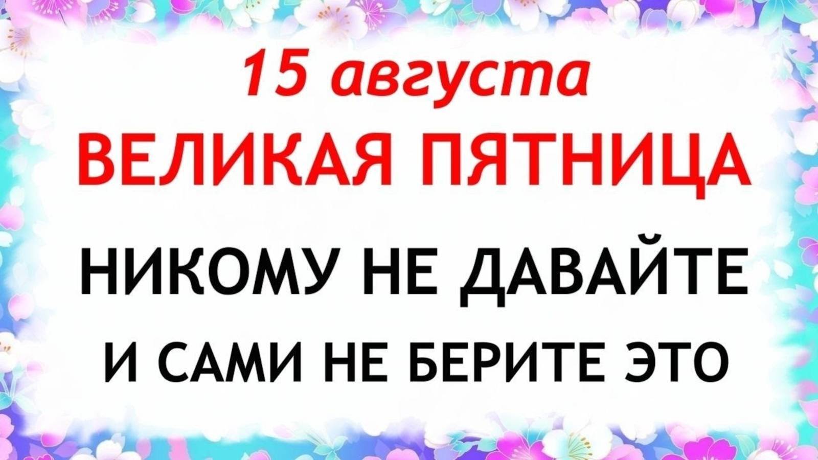 15 августа — Степанов день. Что нельзя делать 15 августа. Народные традиции и приметы этого дня. смотреть онлайн