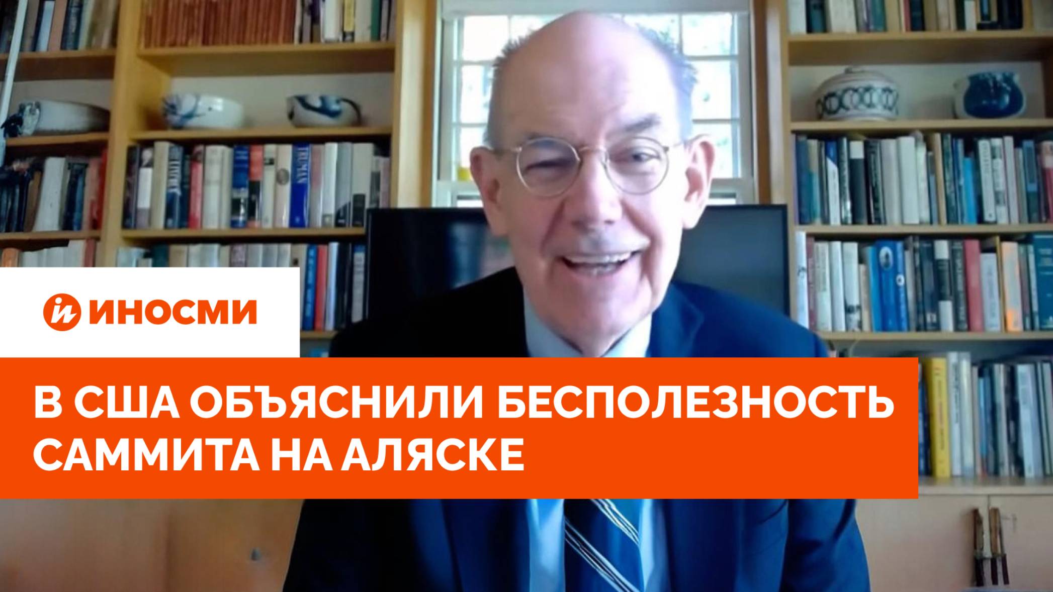 «Путин ничего не теряет». В США объяснили бесполезность саммита на Аляске смотреть онлайн