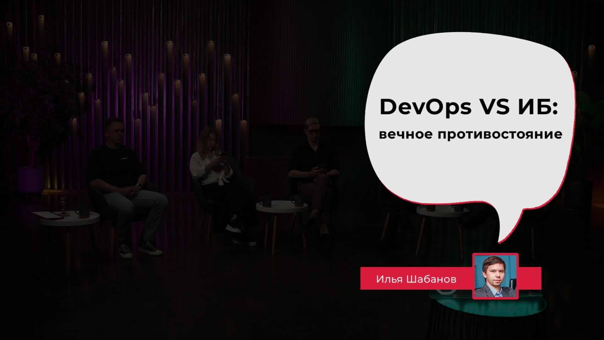 DevOps VS ИБ: вечное противостояние
