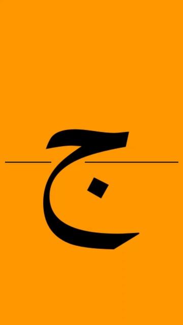 Произносим ВМЕСТЕ 28/28  #shorts #education #arabic #арабский #islam #quran  #ramadan #hajj