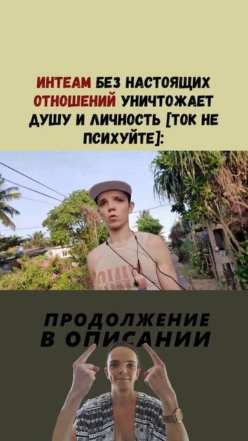 ИНTEAM без настоящих ОТНОШЕНИЙ уничтожает душу и личность [ток не психуйте]