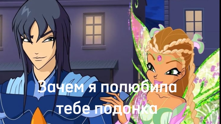 Клуб винкс клип на песню Зачем я полюбила тебе подонка флора гелия заказ смотреть онлайн