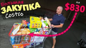 Ну и цены! Готовимся к школе, большая закупка в Costco и Whole Foods Покупаем снэки и вкусняшки США