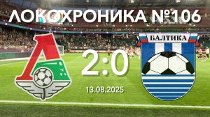 Локохроника №106. Локомотив - Балтика 2:0 (13 августа 2025)