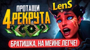 inkognito: СМОЖЕТ ЛИ ЛЕНС ПРОТАЩИТЬ РЕКРУТОВ против СТАКА 5к ММР ИГРОКОВ 🔥 (ft. LenS)