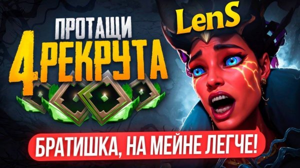 inkognito: СМОЖЕТ ЛИ ЛЕНС ПРОТАЩИТЬ РЕКРУТОВ против СТАКА 5к ММР ИГРОКОВ 🔥 (ft. LenS)