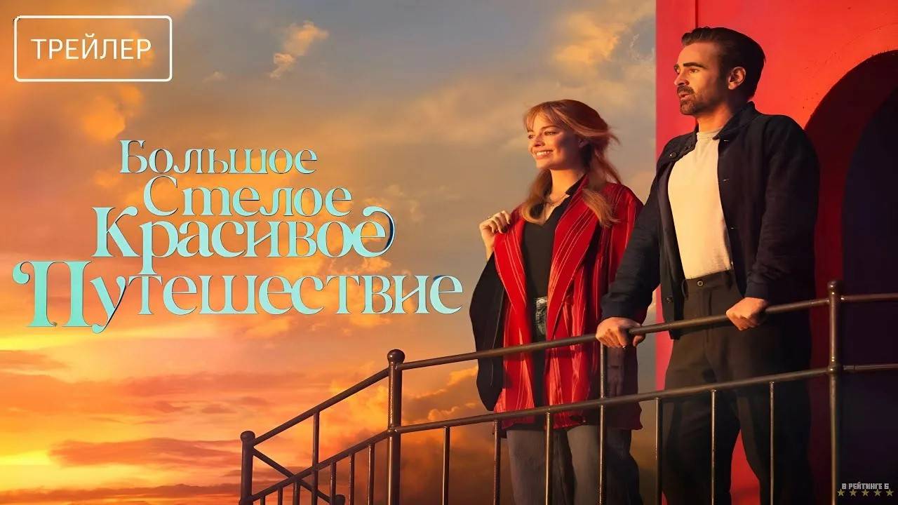 Большое смелое красивое путешествие (2025) дублированный трейлер смотреть онлайн