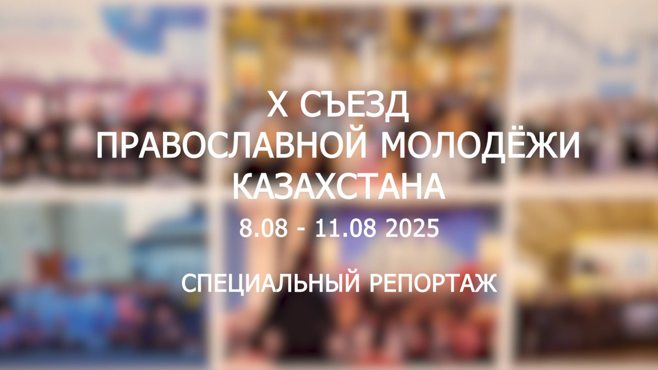 Специальный репортаж Х съезд молодёжи смотреть онлайн