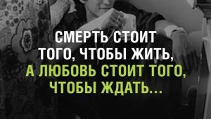 С днём памяти Виктор Цой  СМЕРТЬ СТОИТ ТОГО, ЧТОБЫ ЧТО ЖИТЬ, А ЛЮБОВЬ СТОИТ ТОГО,ЧТОБЫ ЖДАТЬ