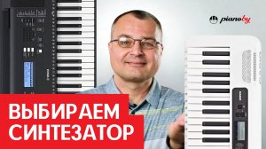 Как выбрать синтезатор в 2025? Всё, что нужно знать перед покупкой!