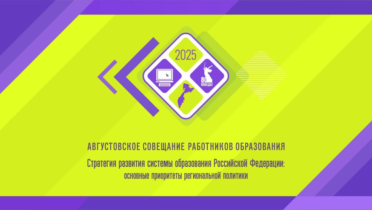 Августовское совещание педагогических работников Камчатского края 2025 смотреть онлайн