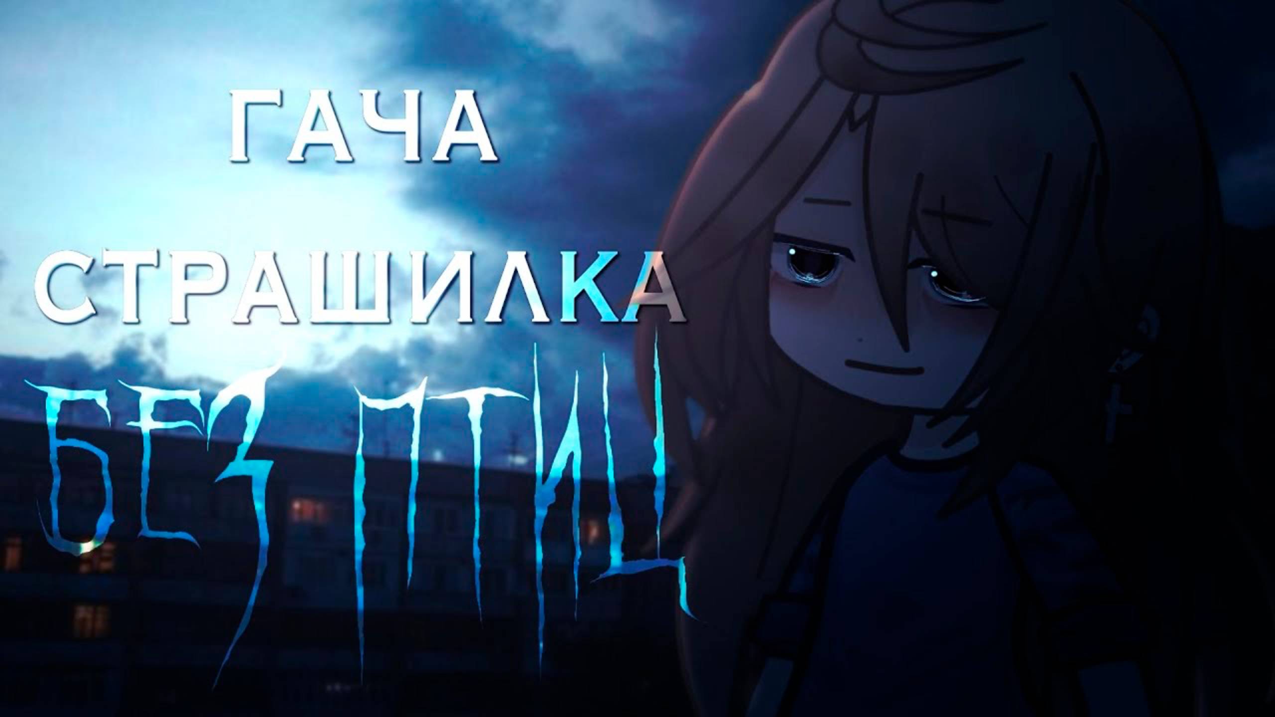 НЕТ ПТИЦ  СТРАШИЛКА  ГАЧА ЛАЙФ  ГАЧА КЛУБ