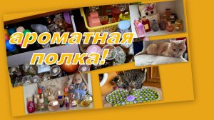 ДОБАВЛЯЕМ АРОМАТЫ НА ПРОХЛАДУ (АРОМАТНАЯ ПОЛКА)