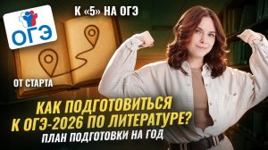 План подготовки к ОГЭ по литературе 2026 НА ГОД | Умскул