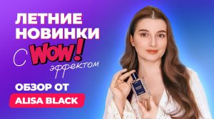 Летние новинки с ВАУ-эффектом| Обзор от Alisa Black