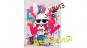 Квиз для детей