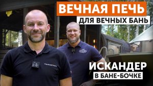 ЗАМЕНА ПЕЧИ в БАНЕ-БОЧКЕ! || Устанавливаем ЧУГУННУЮ печь «ИСКАНДЕР» от компании ТЕХНО ЛИТ