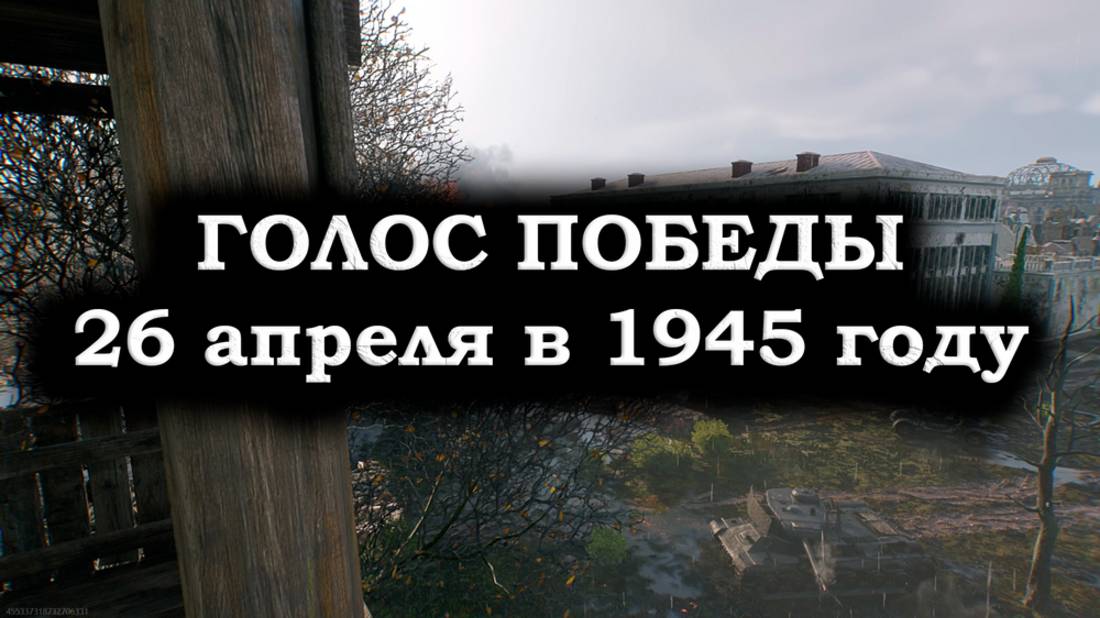ГОЛОС ПОБЕДЫ: Сводка Левитана за 26 апреля 1945 года