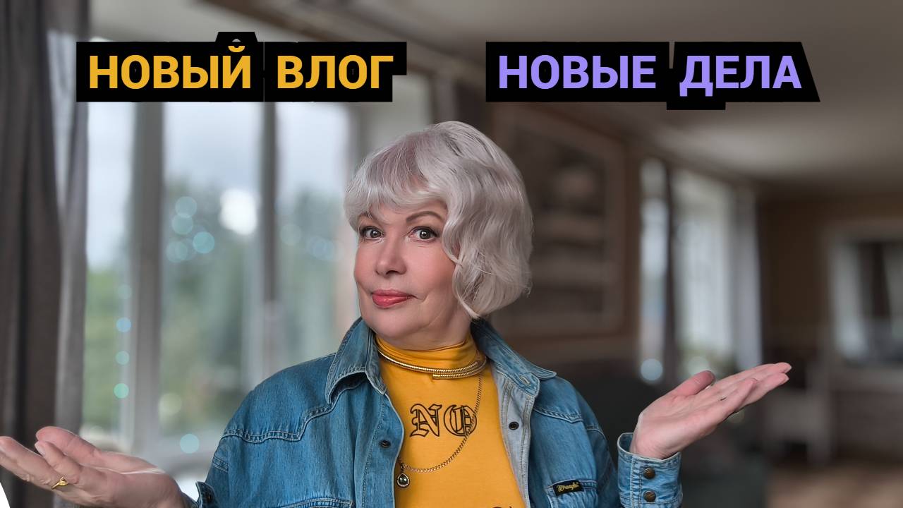 ВЛОГ/Планирую свои дела/Разобралась в морозилке/Новинки для дома/Занимаюсь заготовками смотреть онлайн