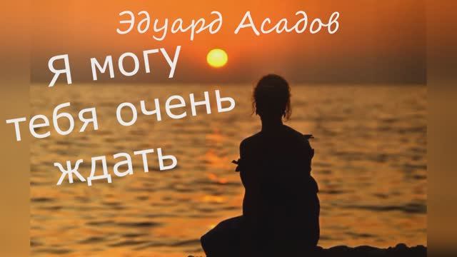 Эдуард Асадов "Я могу тебя очень ждать" читает Любовь Б. смотреть онлайн