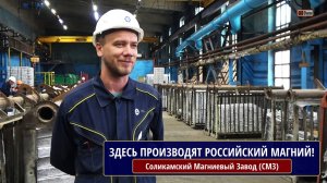 Соликамский Магниевый завод (СМЗ). Магниевый цех. Здесь производят российский магний!
