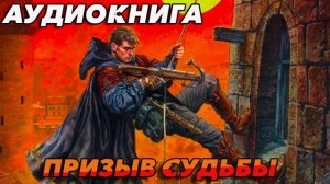 ПРИЗЫВ СУДЬБЫ Аудиокнига слушать бесплатно #аудиокнига #аудиокниги #попаданец #попаданцы #книга