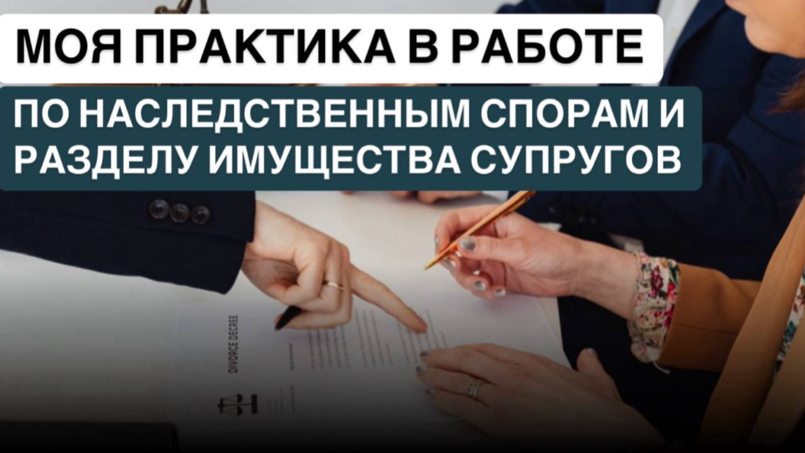 ❗️МОЯ ПРАКТИКА В РАБОТЕ ПО НАСЛЕДСТВЕННЫМ СПОРАМ И РАЗДЕЛУ ИМУЩЕСТВА СУПРУГОВ