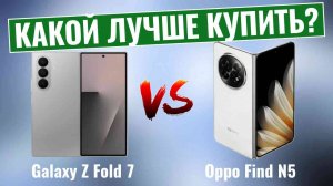 Samsung Galaxy Z Fold 7 против Oppo Find N5 \ Какой смартфон лучше купить!