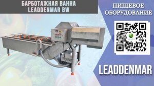 Барботажная ванна Leaddenmar BW I Мойка