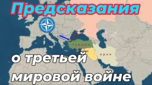 Пророчества о третьей мировой войне.