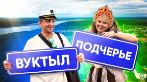 Вуктыл | Наша поезда в город Вуктыл
