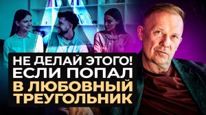 ЛЮБОВНЫЙ ТРЕУГОЛЬНИК! Как не попасть? ПРИЧИНЫ любовных треугольников