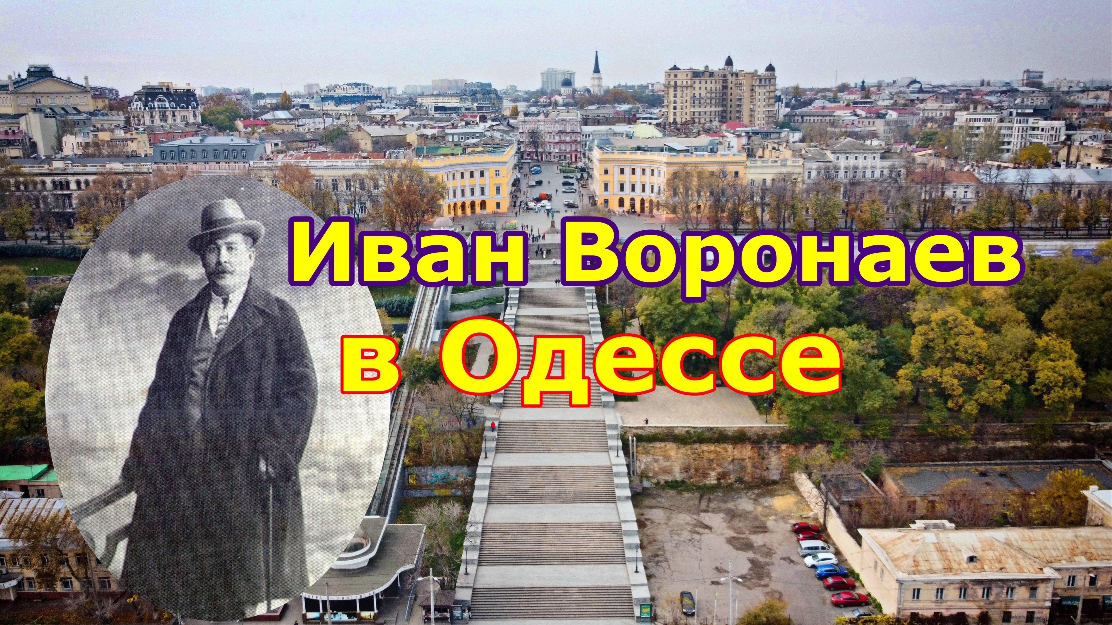 Воронаев в Одессе смотреть онлайн