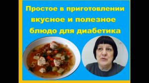 Простое в приготовлениии вкусное и полезное блюдо для диабетика