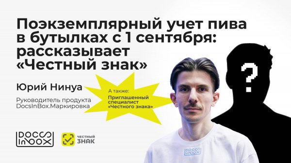 Поэкземплярный учет пива в бутылках с 1 сентября: рассказывает «Честный знак»