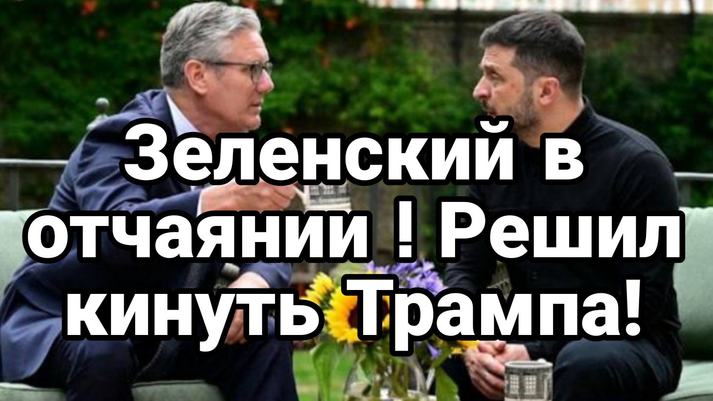 Зеленский ХОЧЕТ КИНУТЬ ТРАМПА