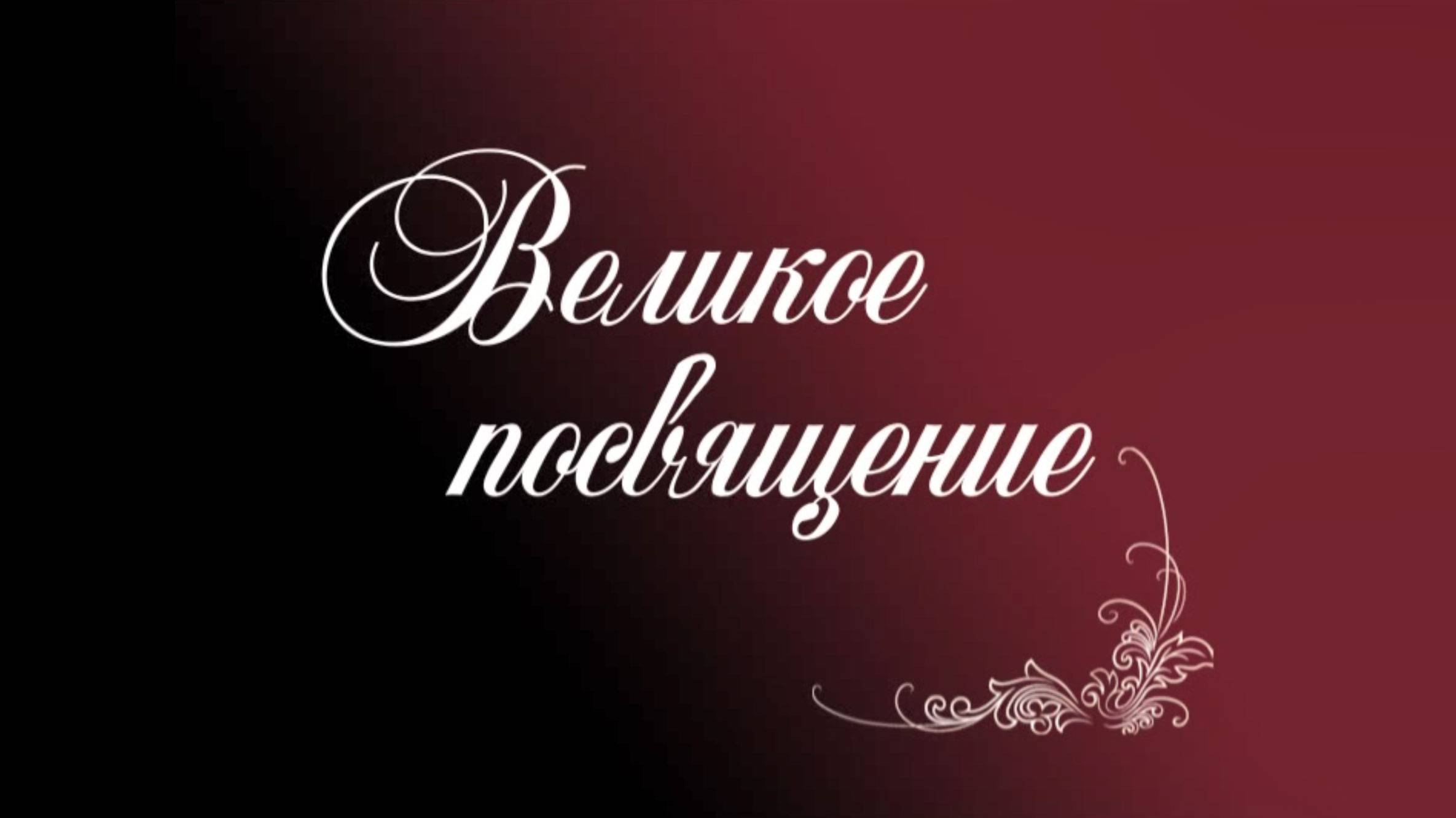 Фильм «Великое посвящение», 2005 год смотреть онлайн