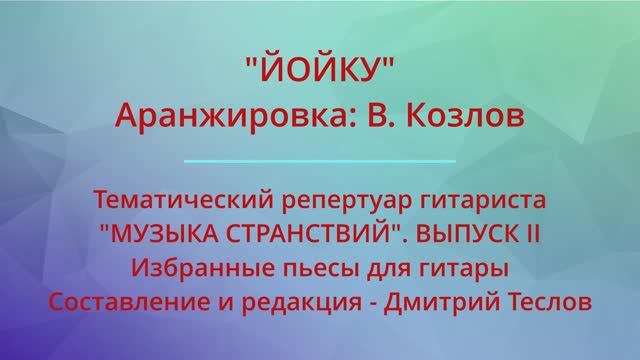 "ЙОЙКУ". Аранжировка: В. Козлов. Видео партитуры (гитара)