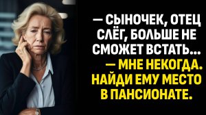 Жизненные истории. — Сыночек, отец слёг, больше не сможет встать… Слушать аудиорассказ