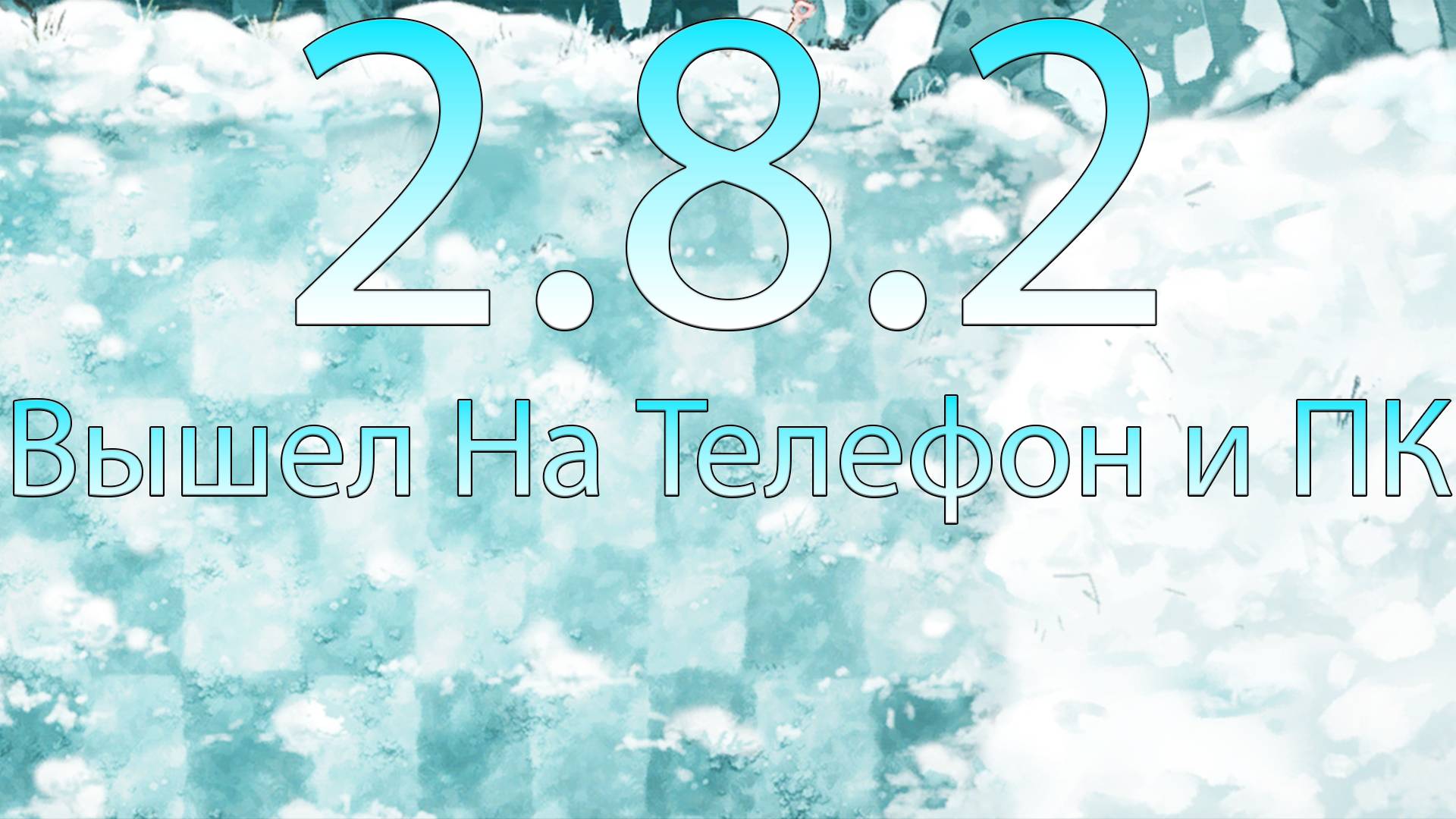 Как Установить 2.8 На Телефон и ПК в Fusion Mod 2.8