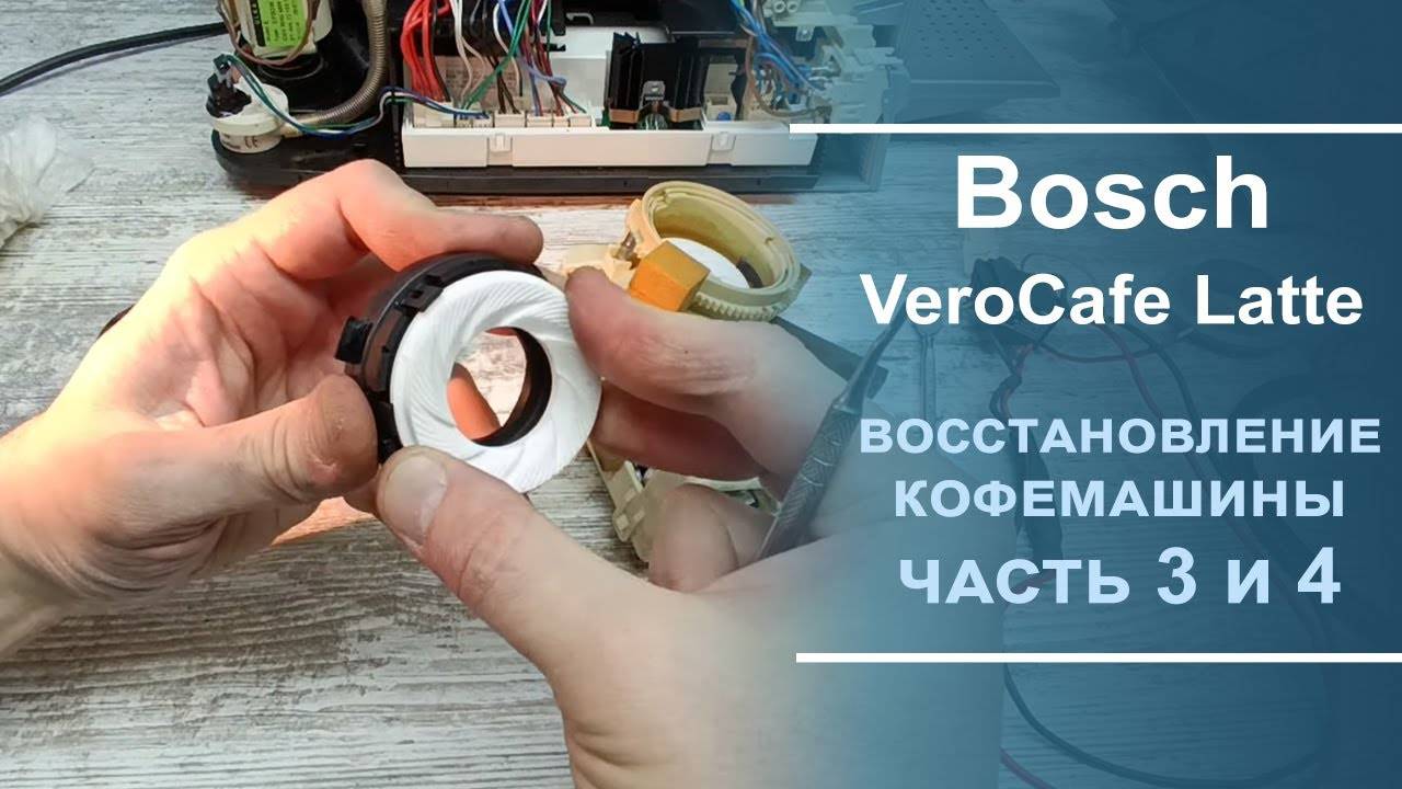 Диагностика и ремонт кофемашины Bosch VeroCafe Latte.  3 и 4 серии.