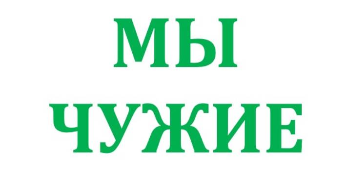 МЫ - ЧУЖИЕ смотреть онлайн