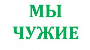 МЫ - ЧУЖИЕ