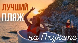 Пляж для фотосессий на Пхукете 2025