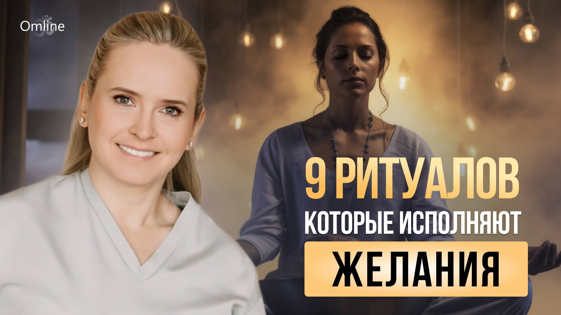 9 ритуалов, которые исполняют желания. смотреть онлайн