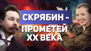 Скрябин и его Мистерия — музыка, способная остановить время