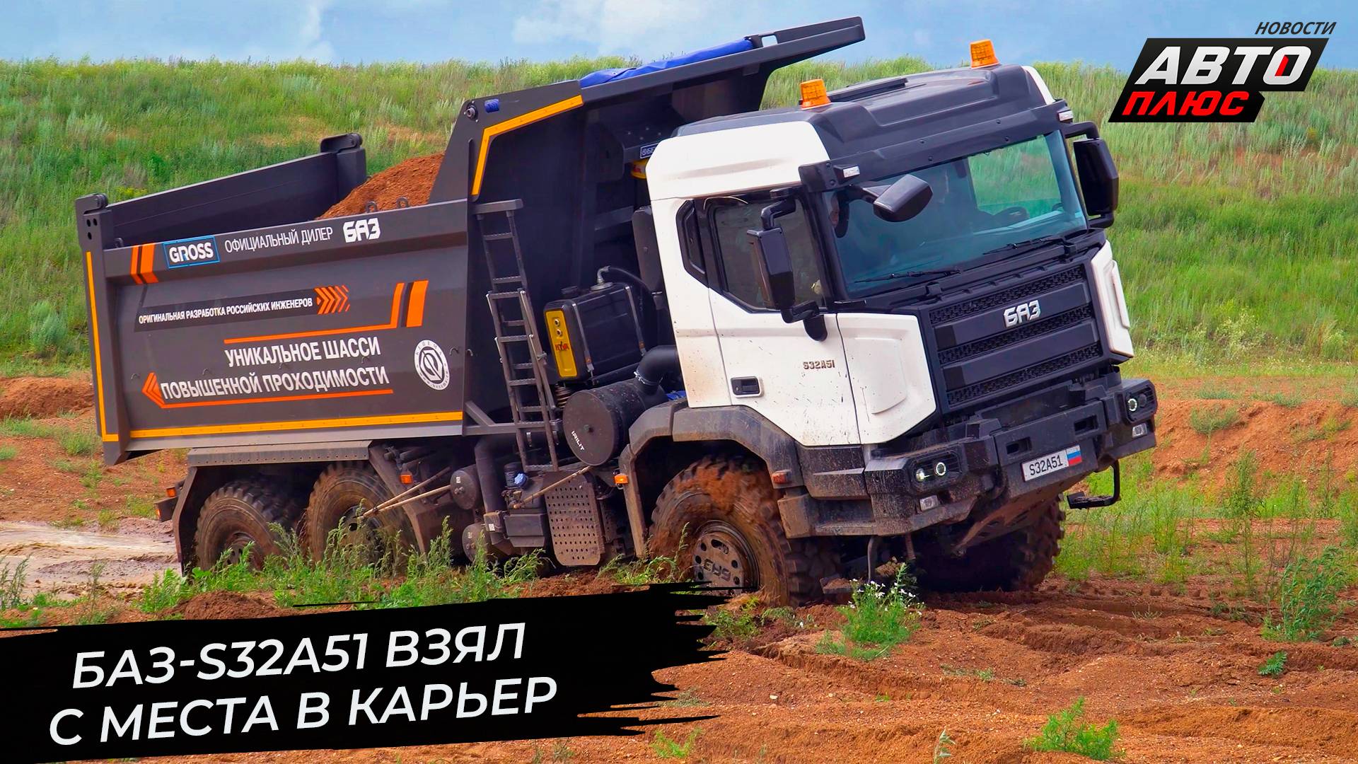 БАЗ-S32A51 подтвердил готовность взять с места в карьер 📺 Новости с колёс №3394 смотреть онлайн