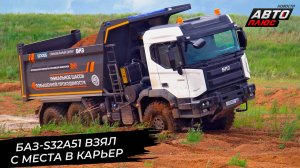 БАЗ-S32A51 подтвердил готовность взять с места в карьер 📺 Новости с колёс №3394